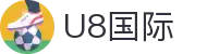 U8国际·(集团)有限公司官网